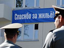 Минобороны прекратит выдачу квартир военным после 2016 года