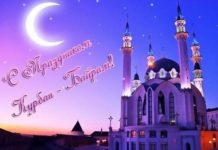 Курбан Байрам 2017, какого числа: что за праздник, традиции и приметы, как отмечают в России, места для молитв, перекрытие улиц в Москве