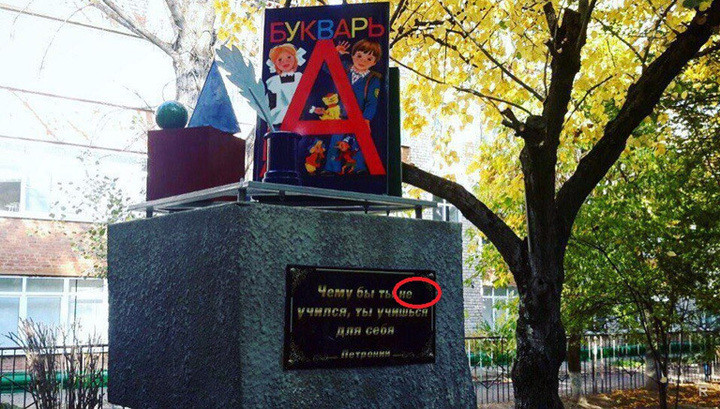 На Ставрополье установили памятник букварю с опечаткой: скульпторы ошиблись в написании частицы «ни»