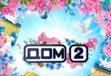 «Дом 2» — свежие новости и слухи сегодня, 7 декабря 2017, на 6 дней раньше