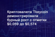 В 2017-м году Tkeycoin удалось показать рост с $0,059 до $0,574