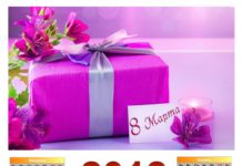 Как отдыхаем на 8 Марта 2018 года, сколько выходных дней