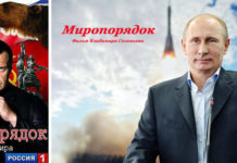 Фильм Владимира Соловьева Миропорядок 2018