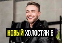Холостяк 6 сезон 1, 2, 3 серия, Егор Крид смотреть онлайн бесплатно, слухи, новости, участницы