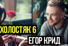 Холостяк 6 сезон, Егор Крид: смотреть онлайн бесплатно 1, 2 серия 11 марта 2018