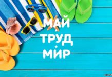 Как отдыхаем на майские праздники в 2018 году, праздники и выходные дни перенос в России, официальные выходные календарь