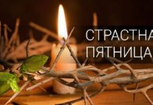 Страстная пятница 2018: что можно и что нельзя делать, приметы, обычаи