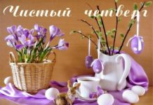Чистый четверг 2018 года: какого числа, традиции, поверья