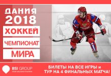 Хоккей чемпионат мира 2018: расписание игр, новости, составы команд