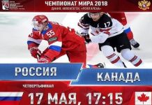 Россия — Канада: чм по хоккею 2018: прогноз на матч, составы, во сколько, какой канал