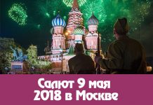 Салют на 9 мая 2018 в Москве: во сколько смотреть