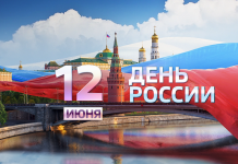 Как отдыхаем на 12 июня 2018 года: выходные дни перенос