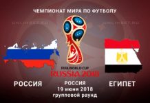 Россия — Египет 19 июня 2018: где смотреть, где будет проходить