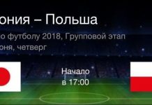 Прогноз на матч Япония — Польша 28 июня
