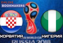 Хорватия — Нигерия 16 июня 2018: прогноз