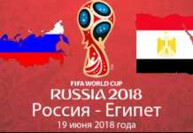 Прогноз на матч Россия — Египет 19 июня 2018