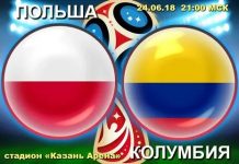 Польша — Колумбия 24 июня: прогноз, ставки, трансляция