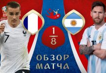 Франция — Аргентина 30 июня: обзор матча, видео голов