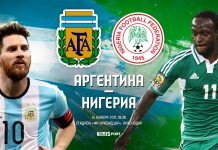 Аргентина — Нигерия 26 июня: прямая-онлайн трансляция