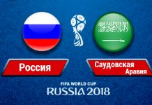 Россия — Саудовская Аравия 14 июня: прогноз, во сколько смотреть, где проходит