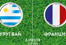 Уругвай — Франция прямая трансляция 06 июля