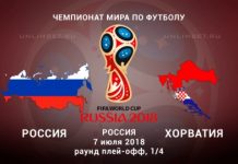 Футбол. Россия — Хорватия 7 июля, кто победит: прогнозы на матч, коэффициенты, где и когда смотреть