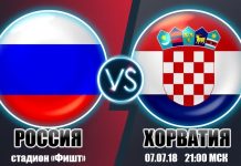 Футбол. Россия — Хорватия: прямая трансляция