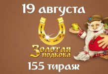Стали известны победители лотереи Золотая подкова 155 тиража