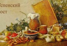 Успенский пост 2018 года длится у православных две недели