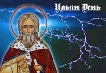 Ильин день: приметы, обряды, традиции, гадания, что можно и нельзя делать