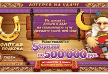 Столото Золотая подкова тираж 154: последний месяц лета дарит подарки