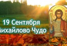 Загаданное желание на праздник Михайлово чудо 19 сентября 2018 года, обязательно исполнится