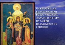 День памяти Веры, Надежды, Любви и их матери Софии празднуется 30 сентября