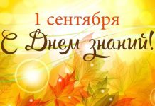 День Знаний празднуют в школах 1 сентября 2018 года