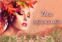 Порадовать поздравлениями в праздник День парикмахера можно 13 сентября 2018 года