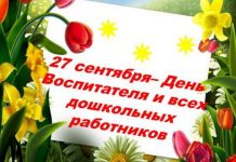 День воспитателя празднуется ежегодно 27 сентября