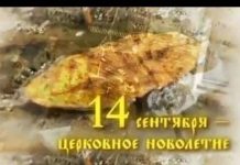 Православная церковь отмечает 14 сентября Церковное новолетие или начало индикта