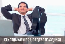 Как отдыхаем в 2019 году в России: утвержденный календарь
