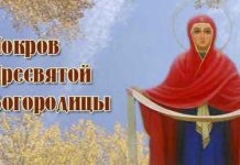 Праздник Покрова Пресвятой Богородицы 14 октября с давних времен имеет множество обрядов и примет