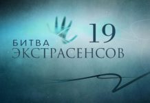 Битва экстрасенсов 19 сезон 5 серия смотреть онлайн от 20 октября 2018, анонс, сюжет, испытания