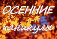 Рекомендованный график школьных каникул в 2018-19 учебном году
