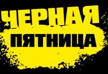 Какого числа черная пятница 2018 в России: дата, список магазинов
