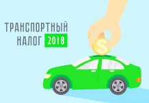 Транспортный налог 2018: уплата, сроки, льготы, отмена