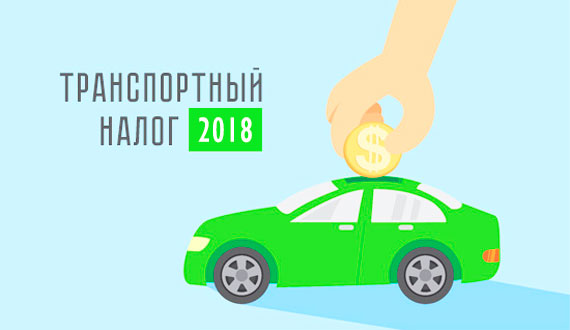 Транспортный налог 2018: уплата, сроки, льготы, отмена