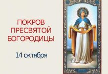 Праздник Покров Пресвятой Богородицы отмечается согласно традициям 14 октября