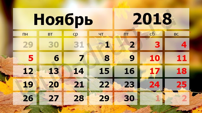 Сколько выходных в ноябре?