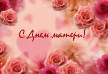 День матери празднуют 25 ноября 2018 года