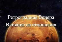 Ретроградная Венера повлечет за собой проблемы в любви в октябре 2018 года
