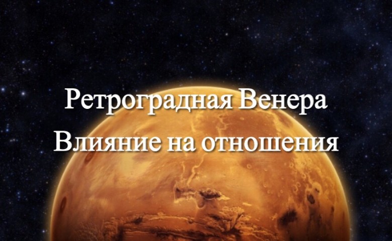 Ретроградная Венера повлечет за собой проблемы в любви в октябре 2018 года