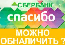 3 главных факта о том, как обменять бонусы «Спасибо» от Сбербанка на деньги